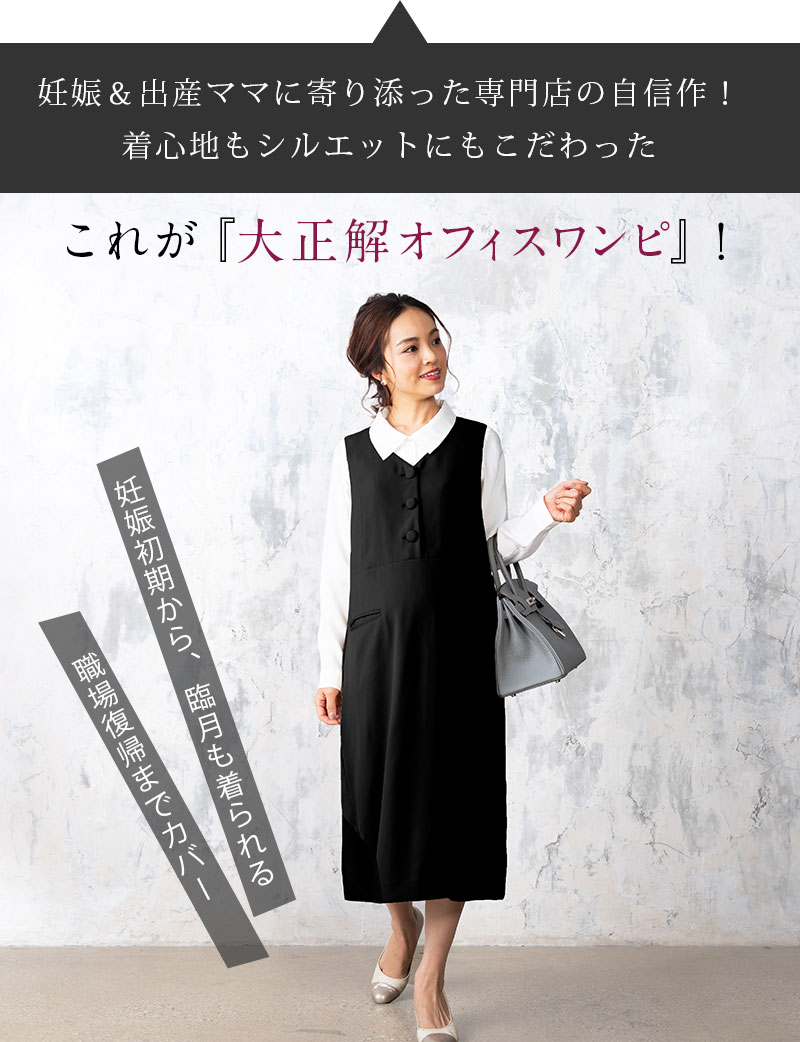 大正解 オフィスワンピ