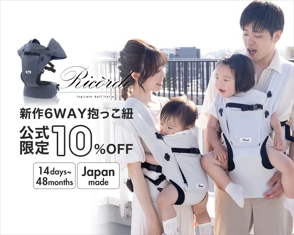 2024新作抱っこ紐公式限定10％OFF
