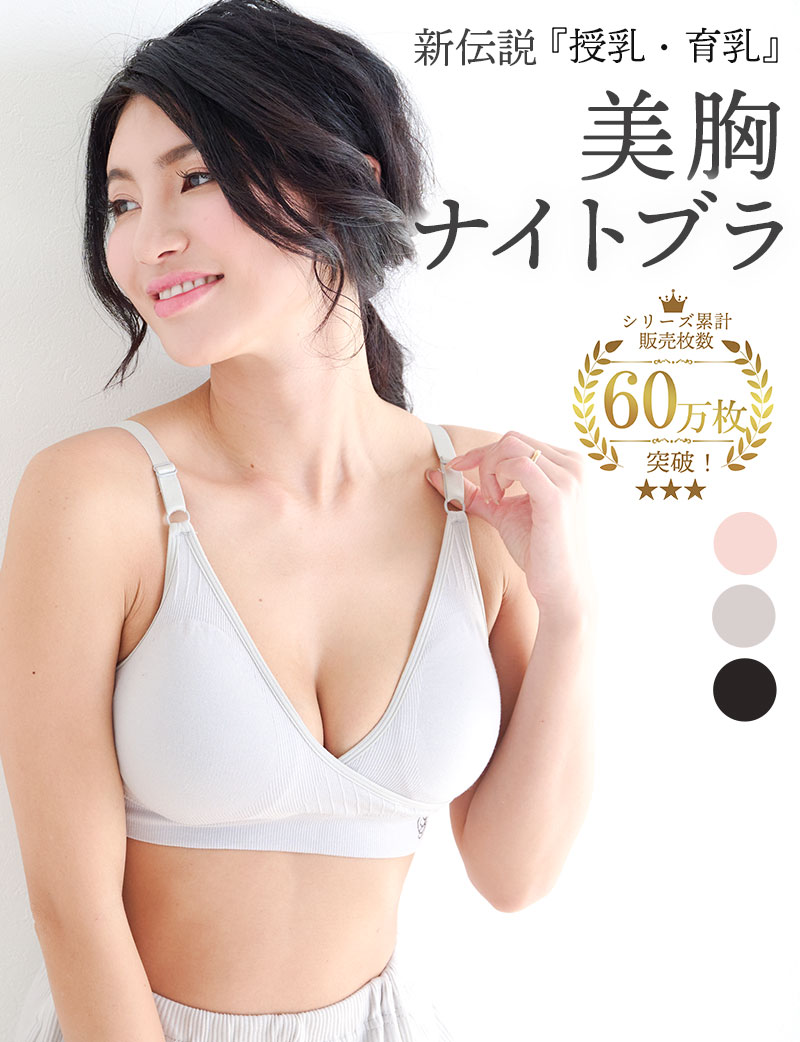 昼夜兼用 24時間 育乳 デイ&ナイト ナイトブラ 育乳ブラ 選べる3タイプ シームレス 涼感 フロントオープン