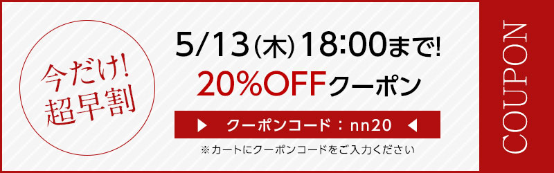 20%OFFクーポン