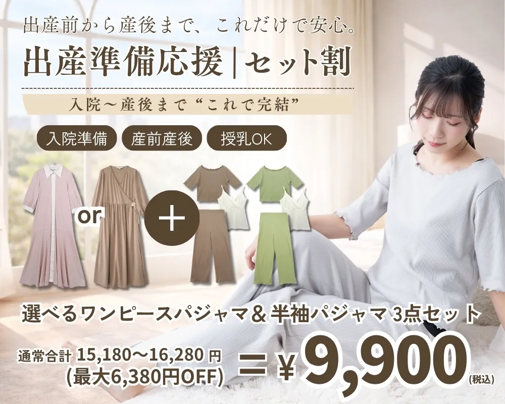 出産準備応援セット割