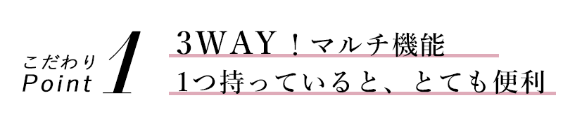 こだわりポイント1