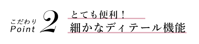 こだわりポイント2
