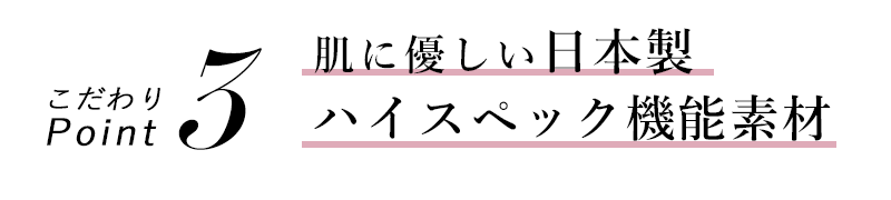 こだわりポイント3