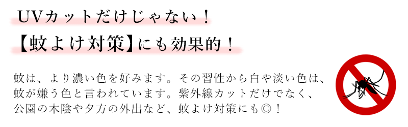 蚊よけ対策にも効果的