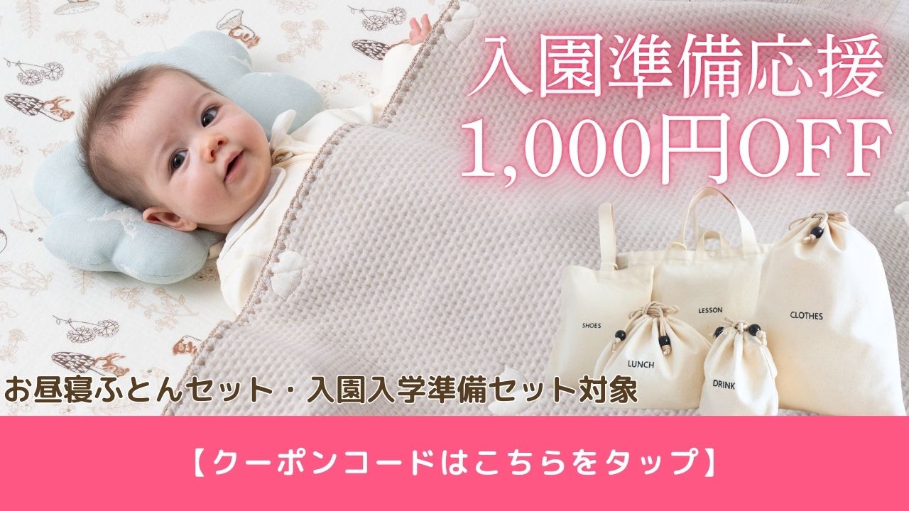 入園準備応援1000円OFFクーポン