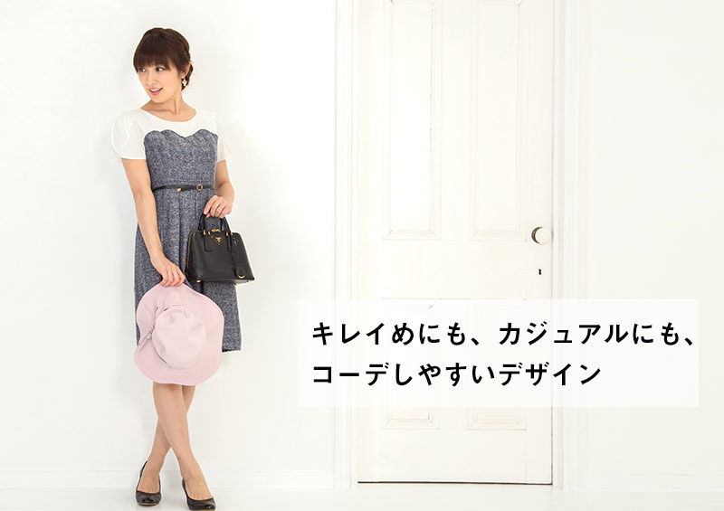キレイメにもカジュアルにも使いやすいデザイン