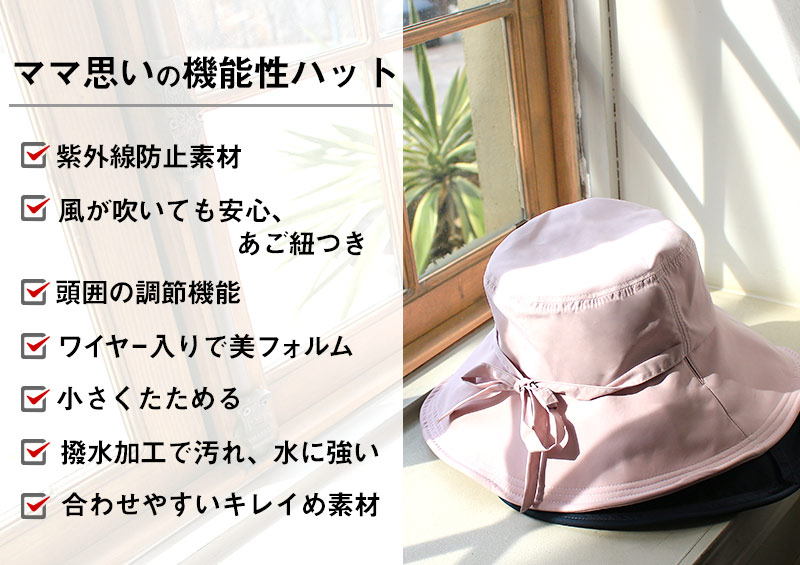ママ思いの機能性ハット