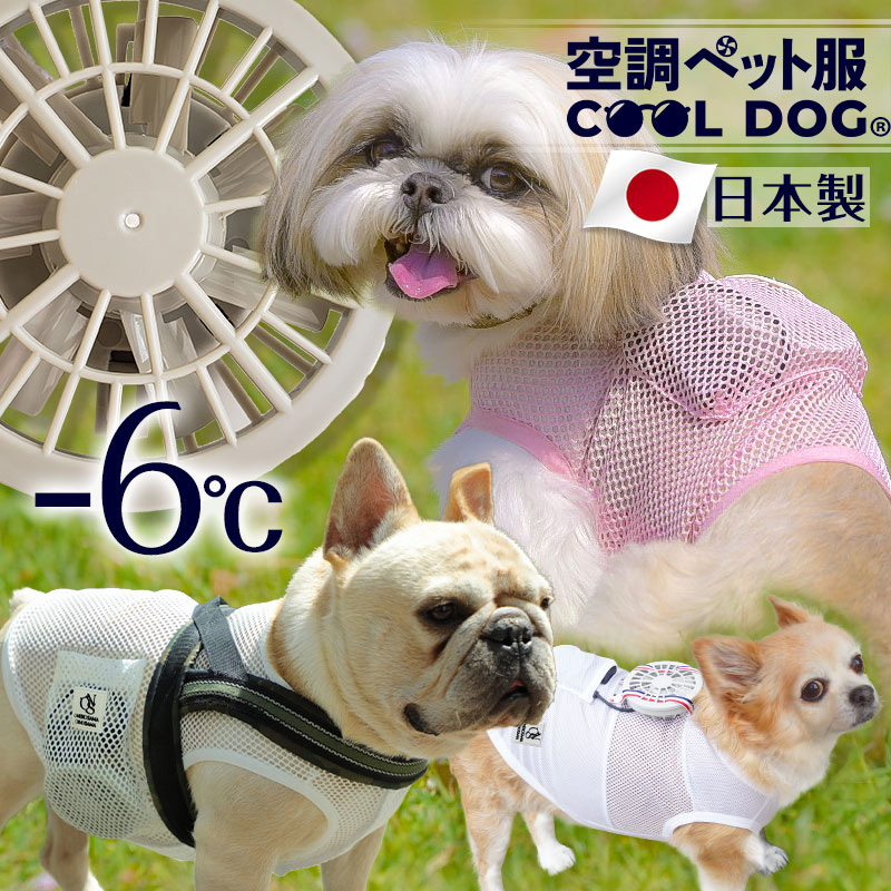 空調ペット服 COOL DOG クールドッグ ドッグファン DOG FAN　WEARABLE DOG FAN　WEARABLE FAN FOR DOG