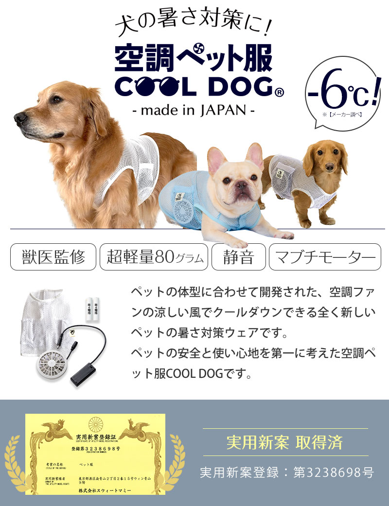 空調ペット服 COOL DOG クールドッグ ドッグファン DOG FAN　WEARABLE DOG FAN　WEARABLE FAN FOR DOG