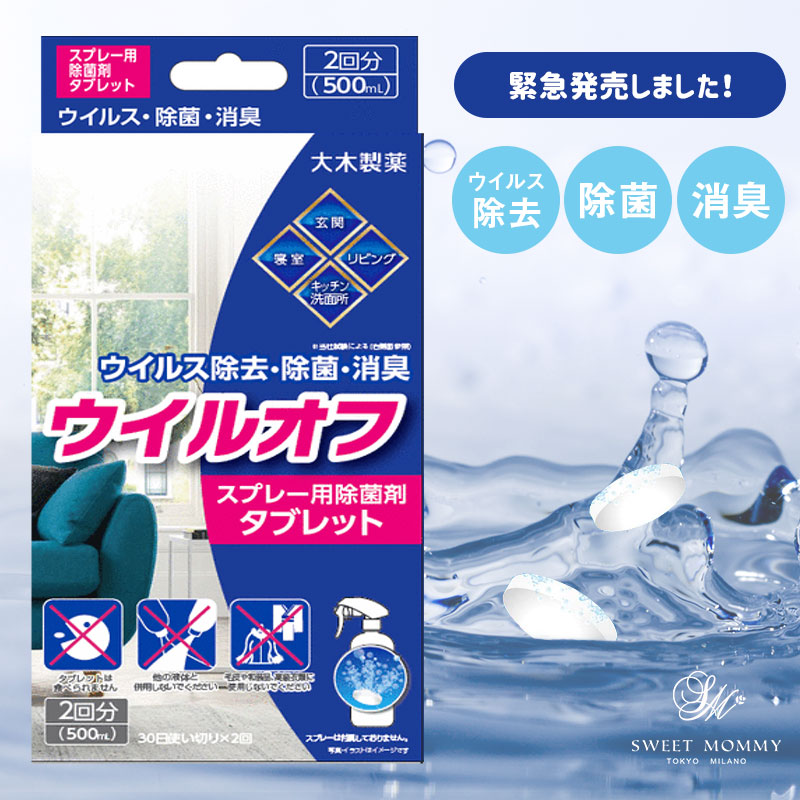 ウイルオフスプレー用除菌剤タブレット