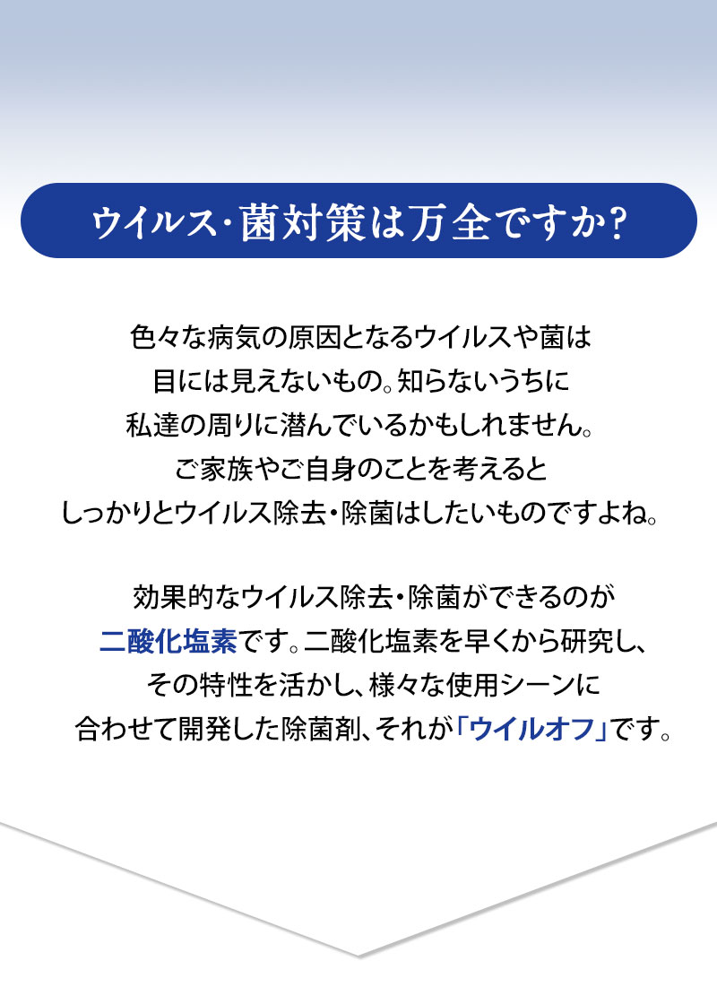 二酸化塩素でウイルス除去・除菌！