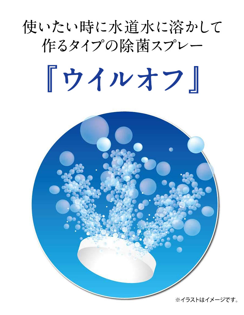 使いたい時に水道水に溶かして作るタイプの除菌スプレー