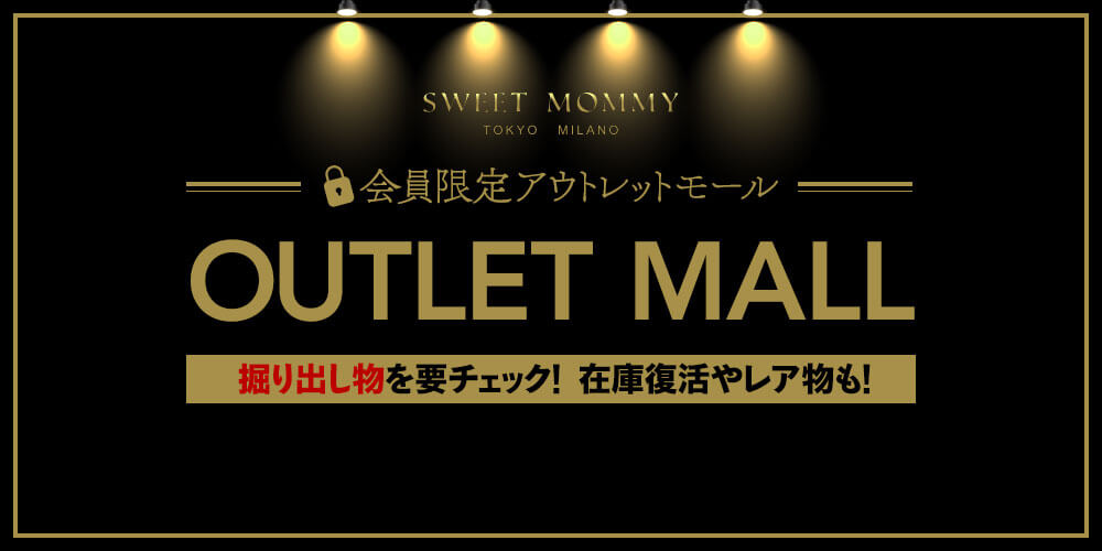 アウトレットセール