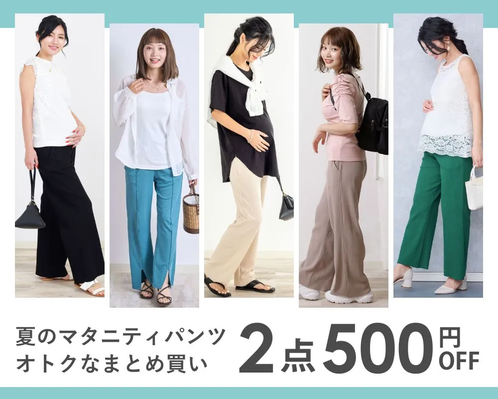 夏のマタニティパンツ2点で500円OFF