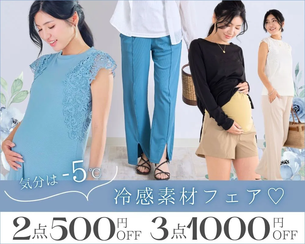 夏の冷感フェア2点で500円OFF