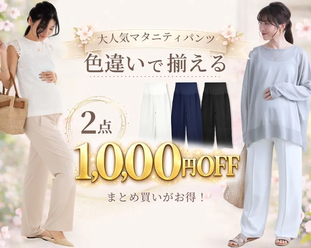 マタニティパンツまとめ買い