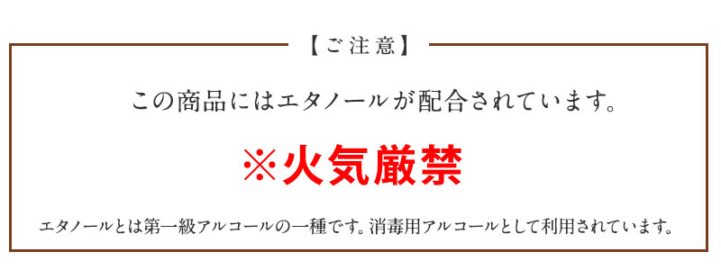 アルコール商品 注意書き 火気厳禁