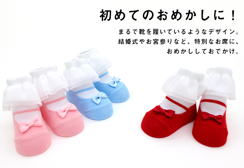 初めてのおめかしに!まるで靴を履いているようなベビーソックス