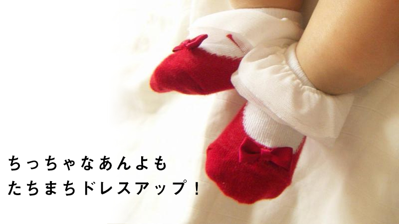ちっちゃなあんよもたちまちドレスアップ