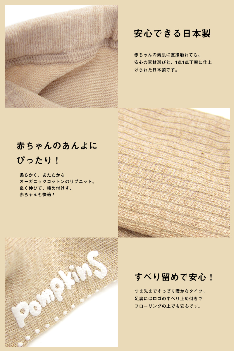 安心できる日本製 ベビータイツ