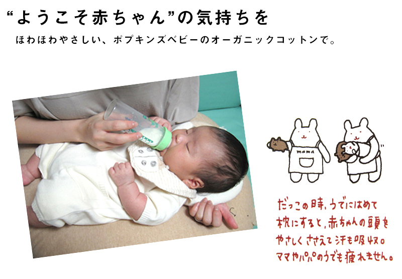 圃わほわ優しいポプキンズベビーのオーガニックコットン
