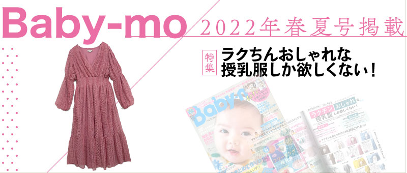 べビモ2022春夏号掲載