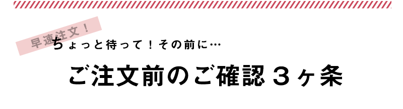 ご注文前の注意事項