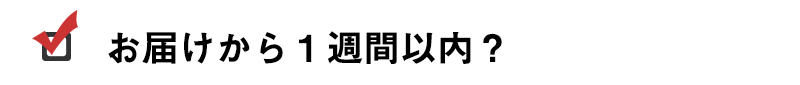 お届けから1週間以内ですか?