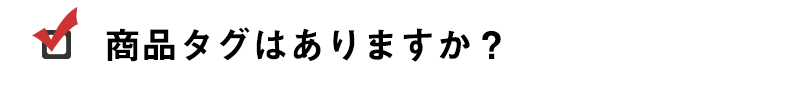 商品タグはありますか?