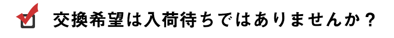 予約商品の場合交換は受け付けられません