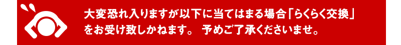 らくらく交換ができない場合