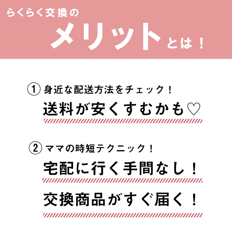 到着から1週間以内の未着用商品！サイズ交換・カラー変更が簡単にできる！「らくらく交換」