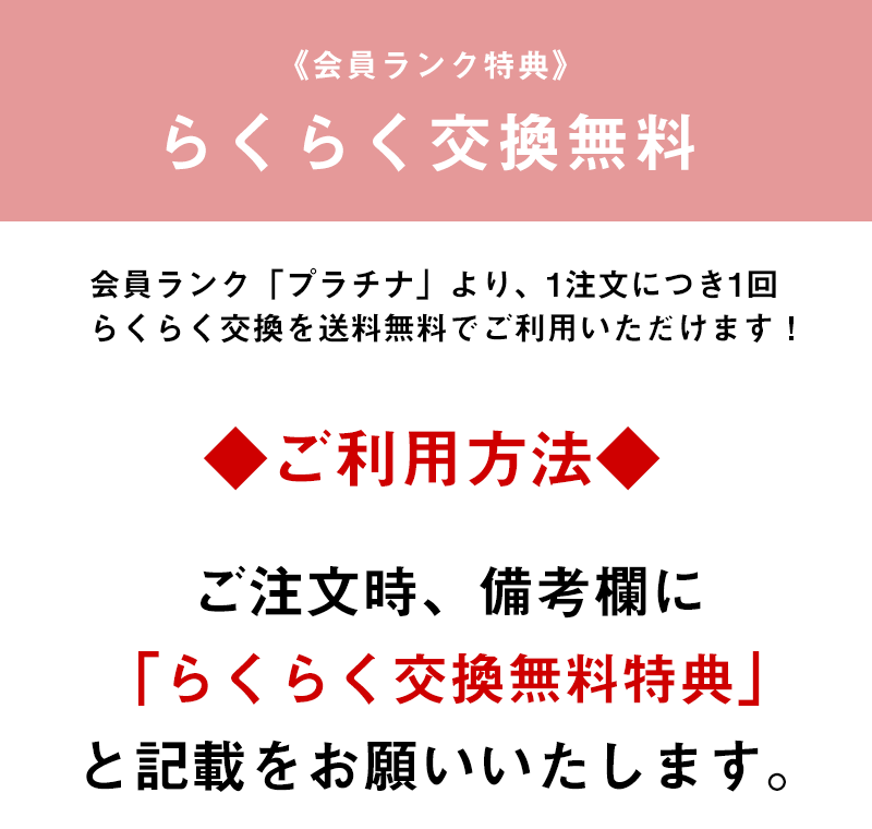 らくらく交換送料無料ランク特典