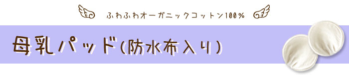 洗って使える母乳パッド