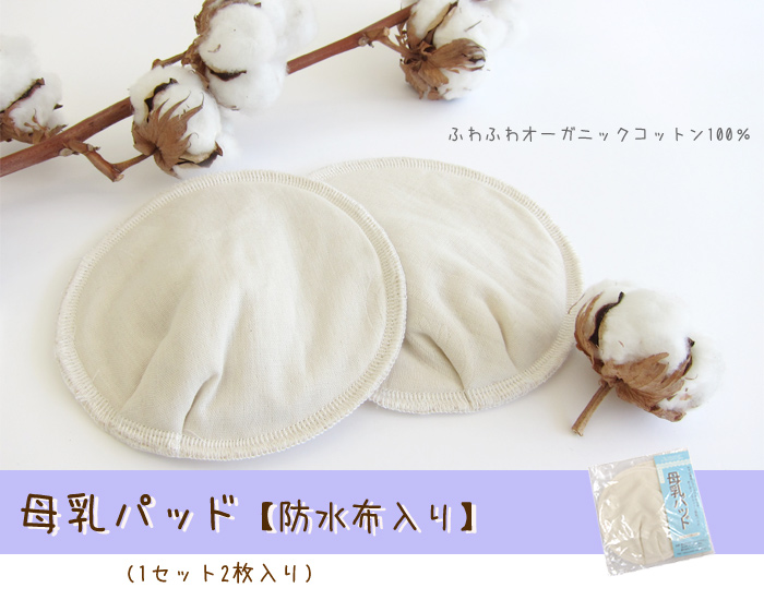 オーガニックコットン100%母乳パッド