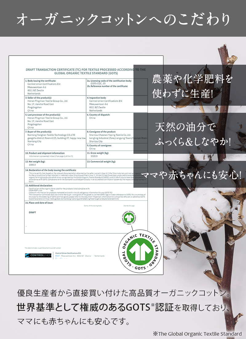 GOTS認証生地で安心