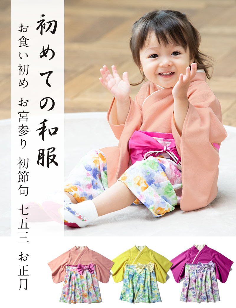初めての和服はスウィートマミーのベビー袴がおすすめ!