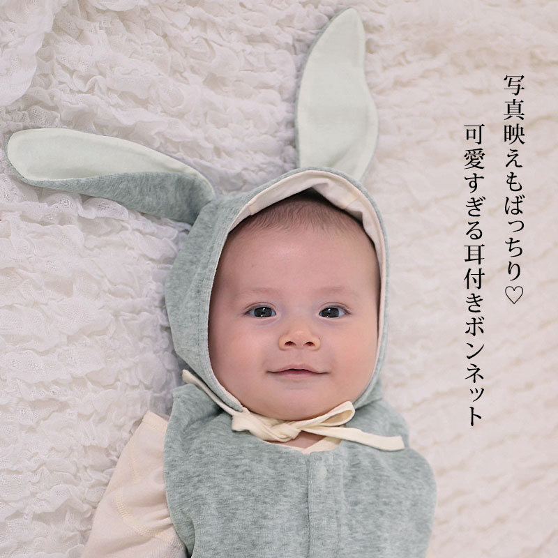 写真映えも抜群!可愛すぎる耳付きボンネット