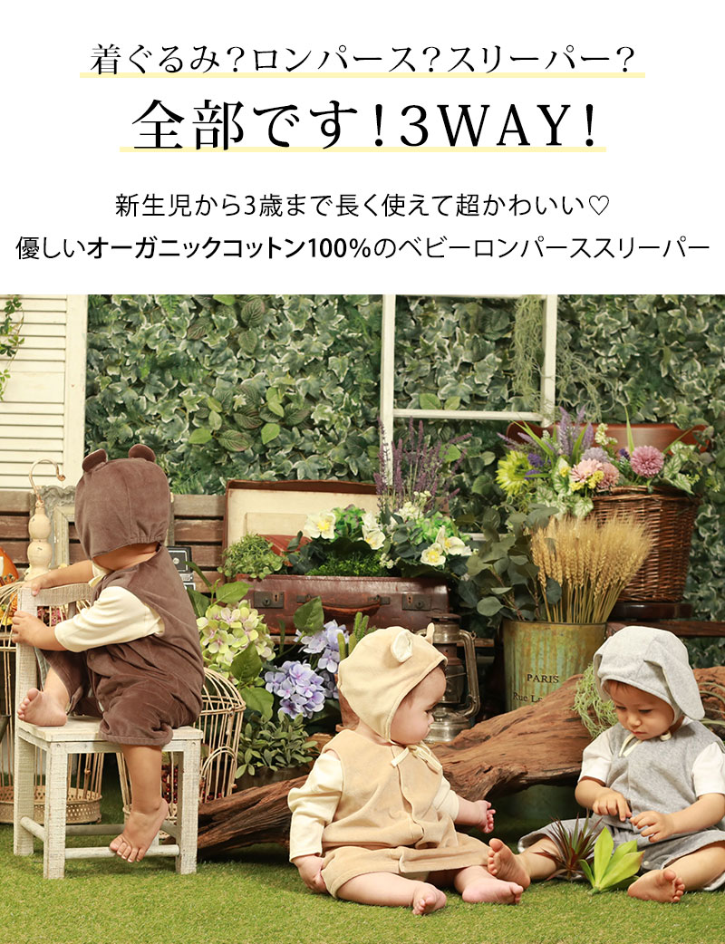 3WAY ボンネット付スリーパー 着ぐるみ/ロンパース | スウィートマミー本店