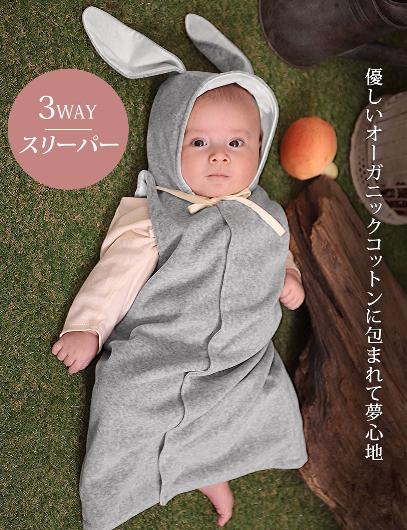 3WAY スリーパー