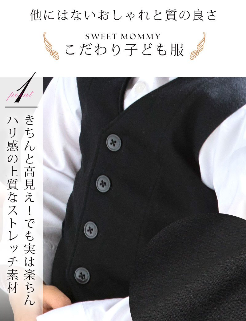 高見えポンチ素材で動きやすいキッズフォーマル