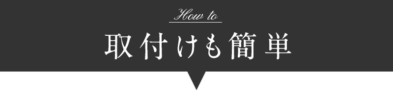 取付け簡単!