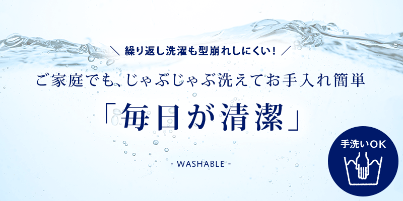 ご家庭でもお手入れ簡単