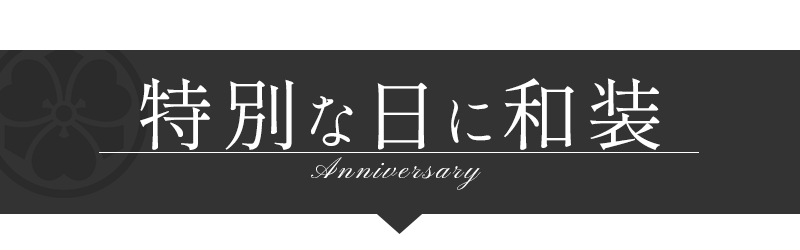 特別な日に和装