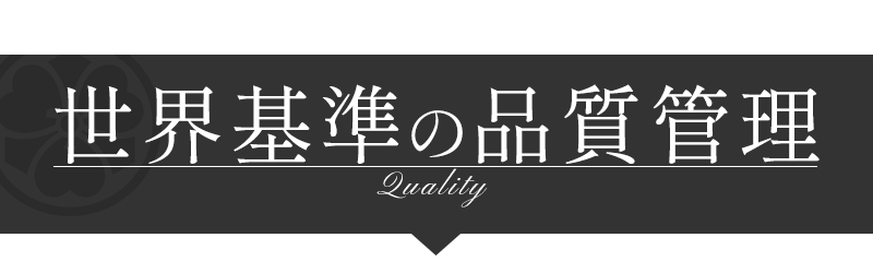 世界基準の品質管理