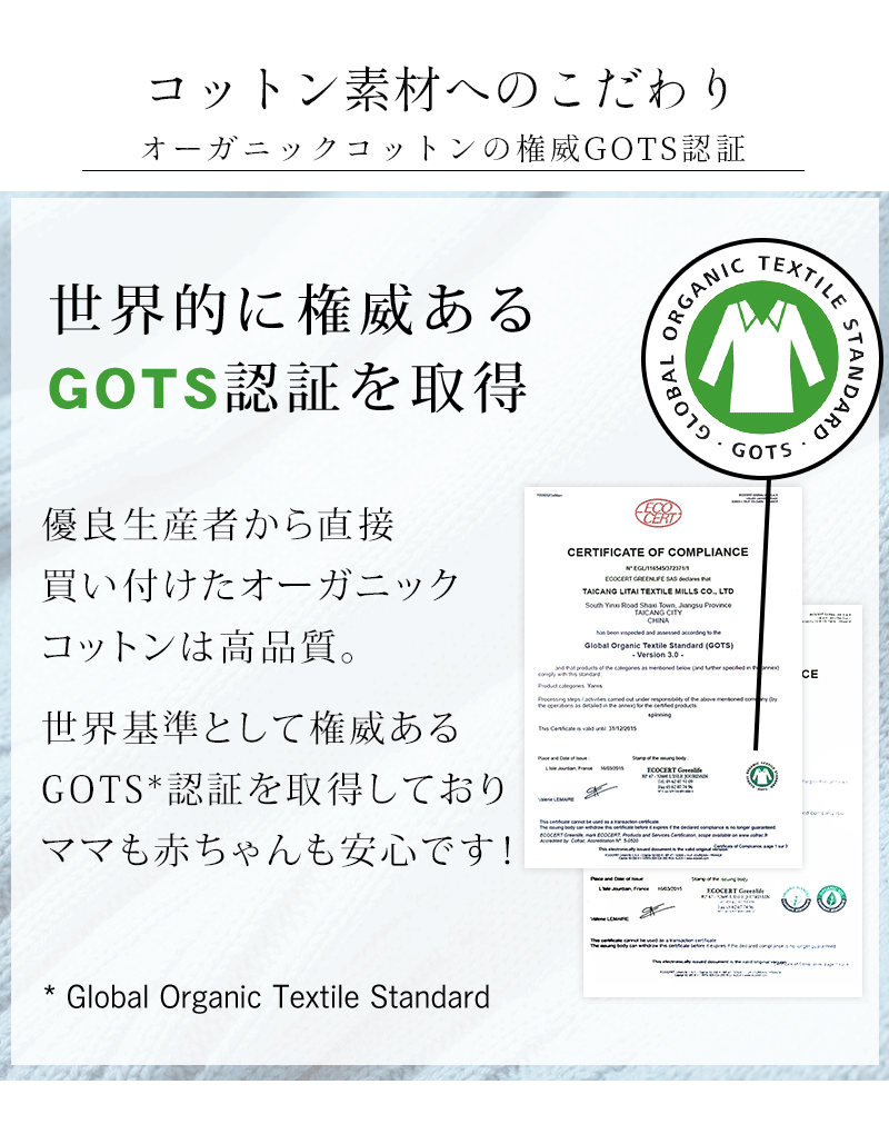 コットン素材へのこだわり、権威GOTS認証