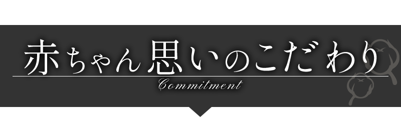 赤ちゃん思いのこだわり