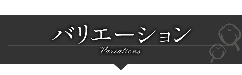 バリエーション