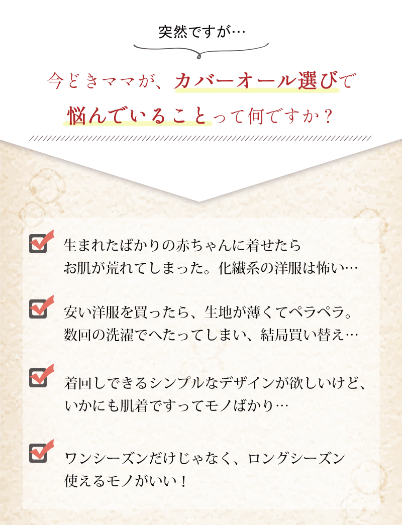 カバーオール選びで悩んでいることって何ですか？